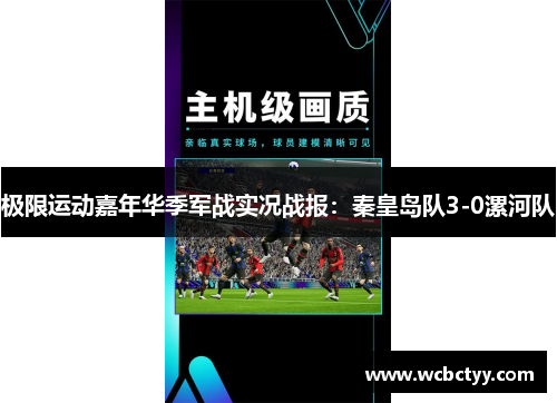 极限运动嘉年华季军战实况战报：秦皇岛队3-0漯河队